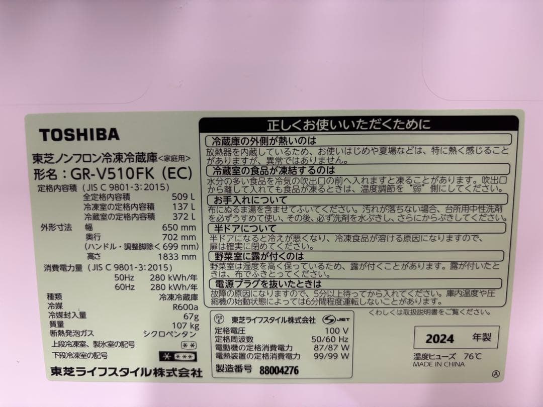 【2024年製】TOSHIBA GR-V510FK 冷蔵庫 509L
