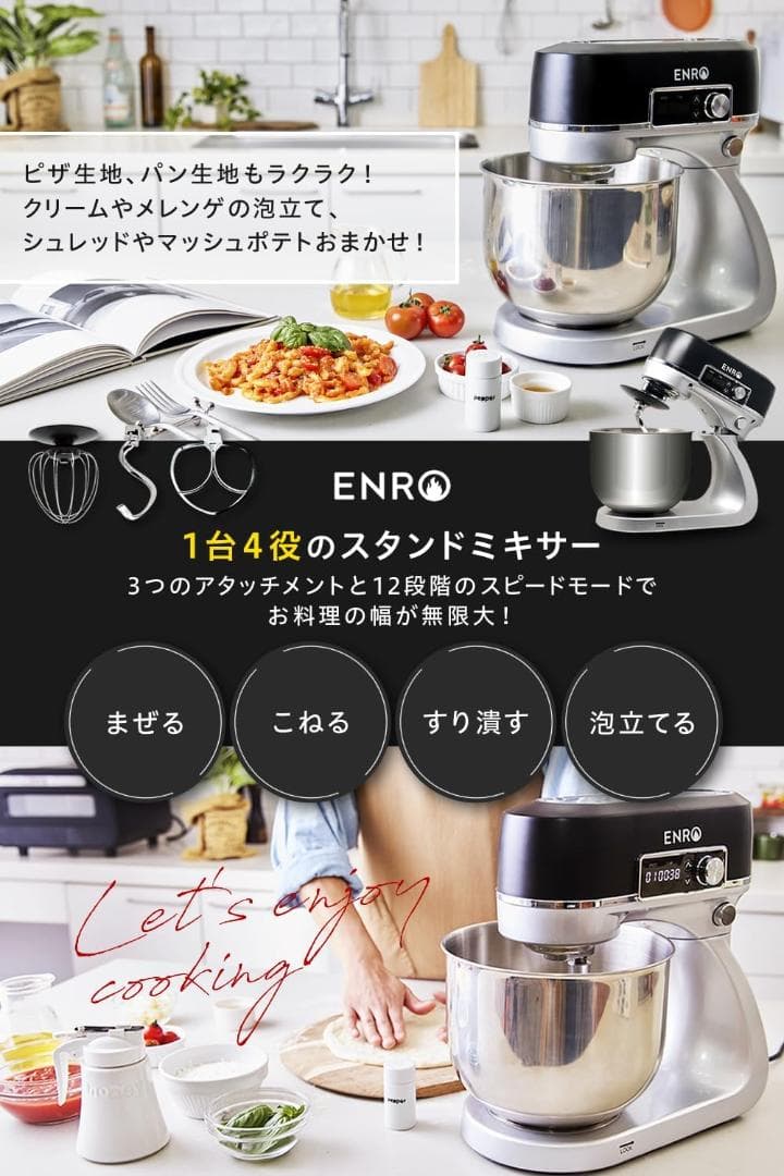ENRO スタンドミキサー 料理の幅が広がる 6リットル スピード12段階