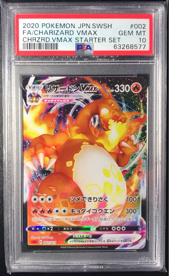 【PSA10】渦巻きエラー リザードン Vmax sC【002/021】