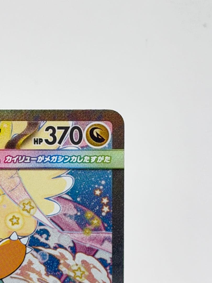 ポケカ メガカイリューex SAR ハイクラスパック MEGAドリームex