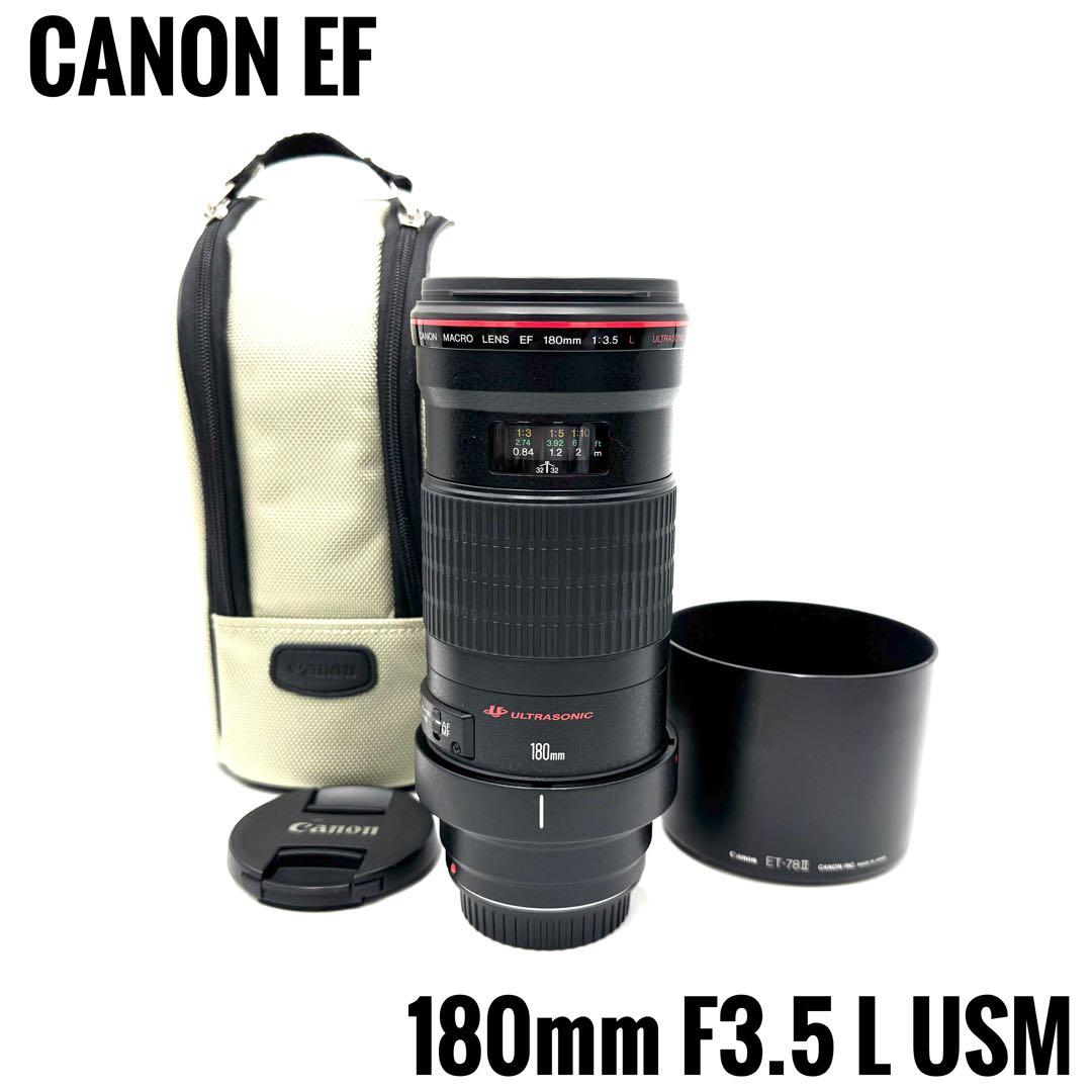 未使用級 Canon キャノン EF 180mm F3.5 L USM レンズ