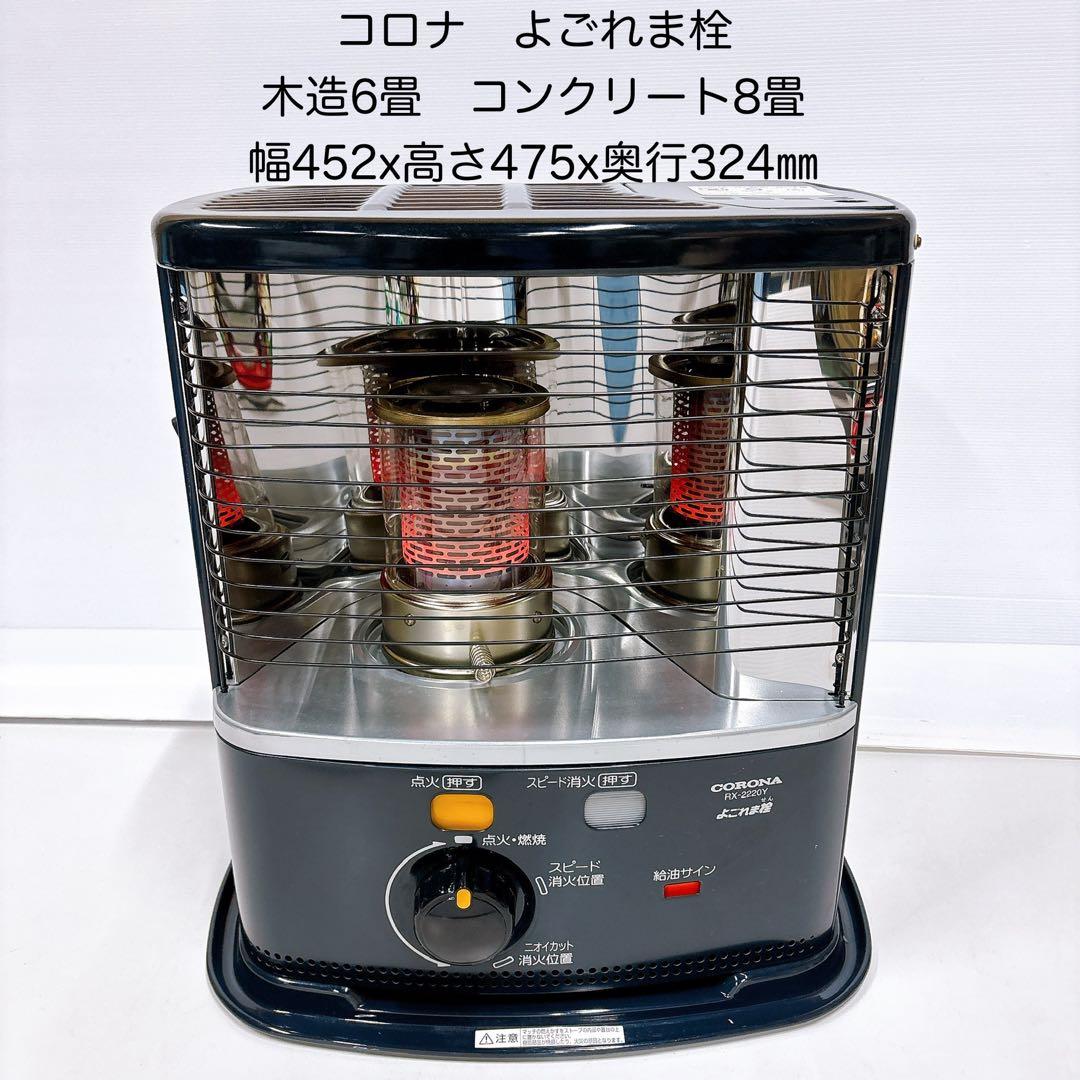 コロナ よごれま栓 自然通気形開放式石油ストーブ RX-2220Y 2020年製