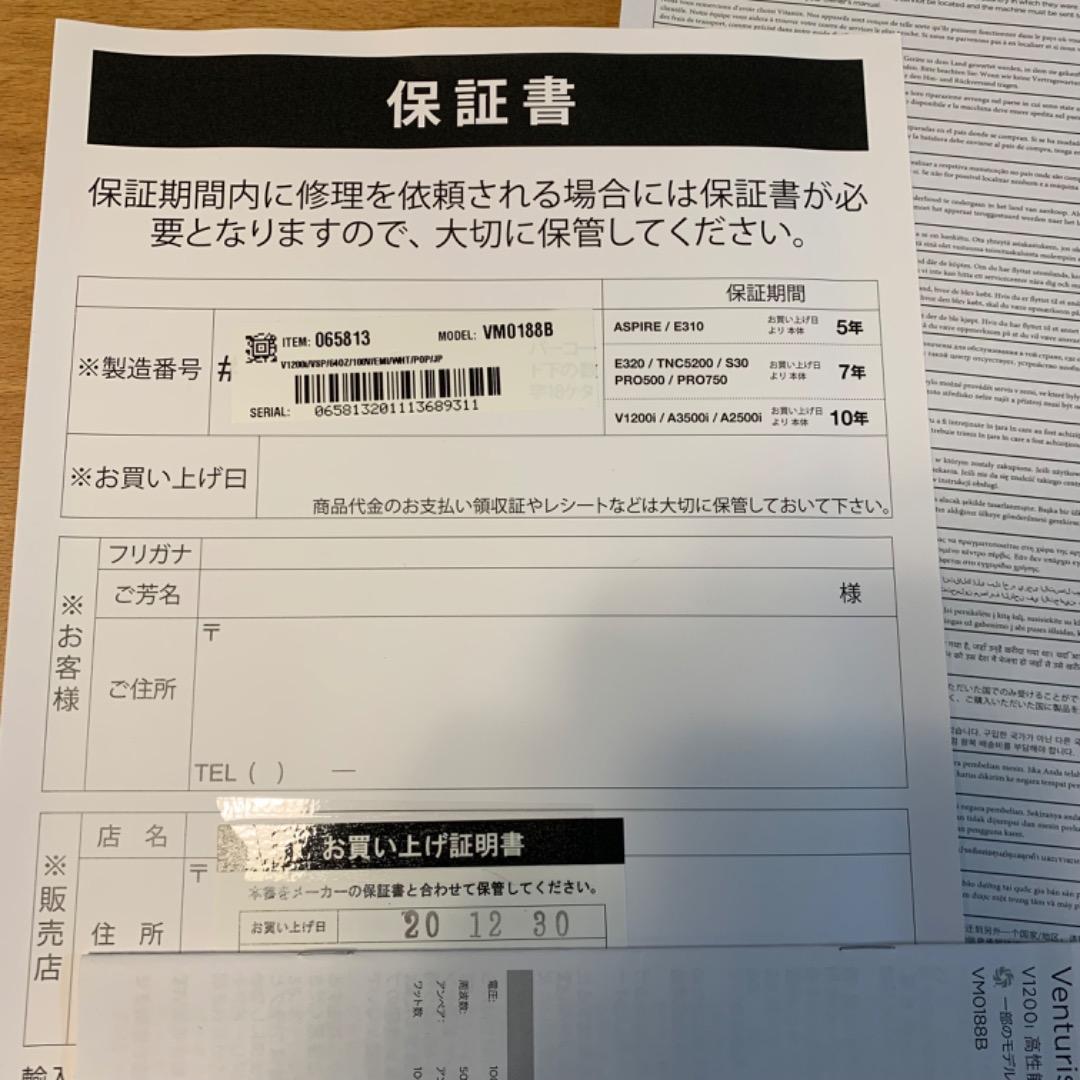 Vitamix ブレンダー V1200iホワイト 取扱説明書・レシピ・箱付き