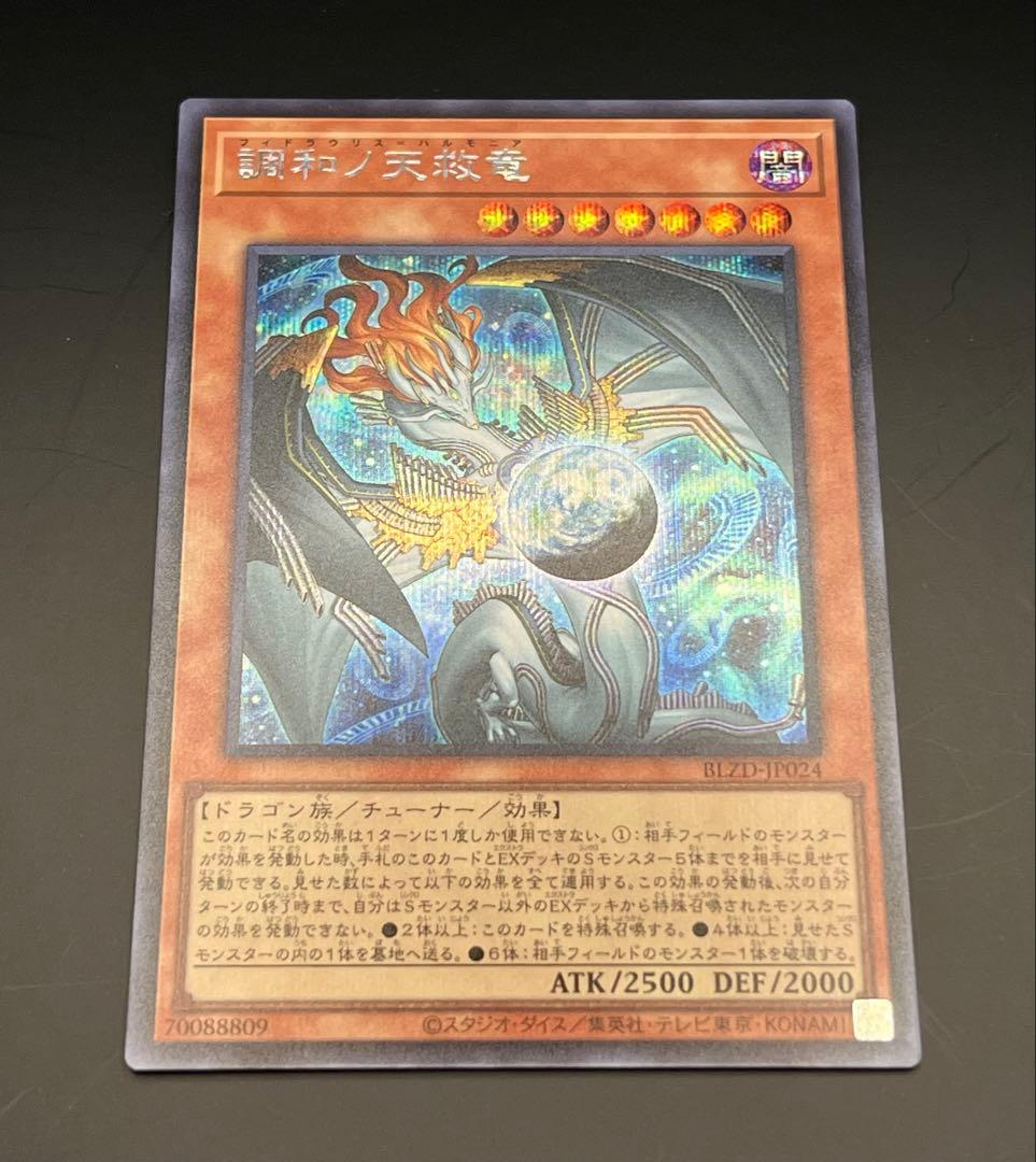 調和ノ天救竜(フィドラウリス=ハルモニア) シークレット 1枚