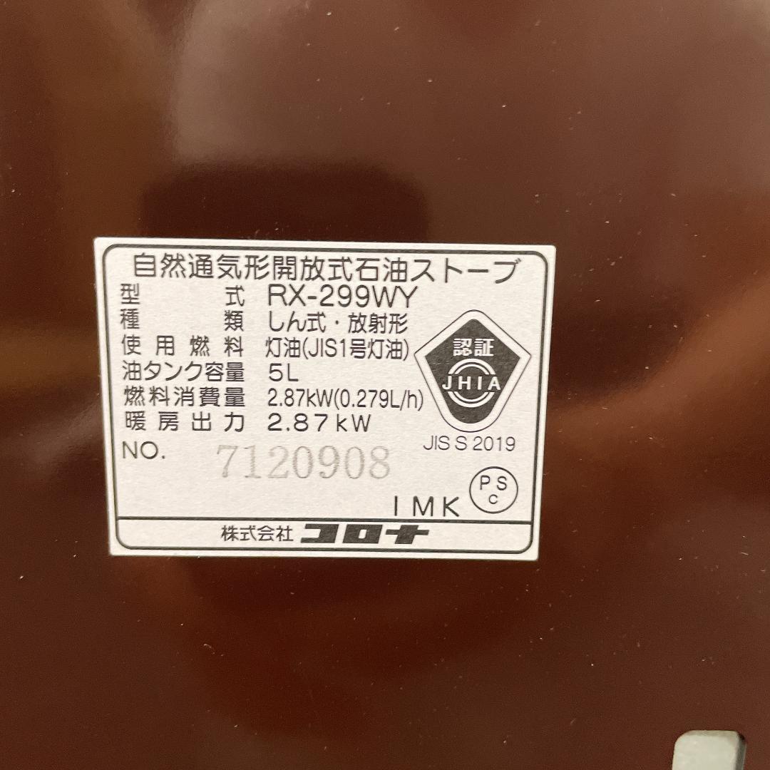 コロナ　石油ストーブ　RX-299WY　09年製　石油ファンヒーター