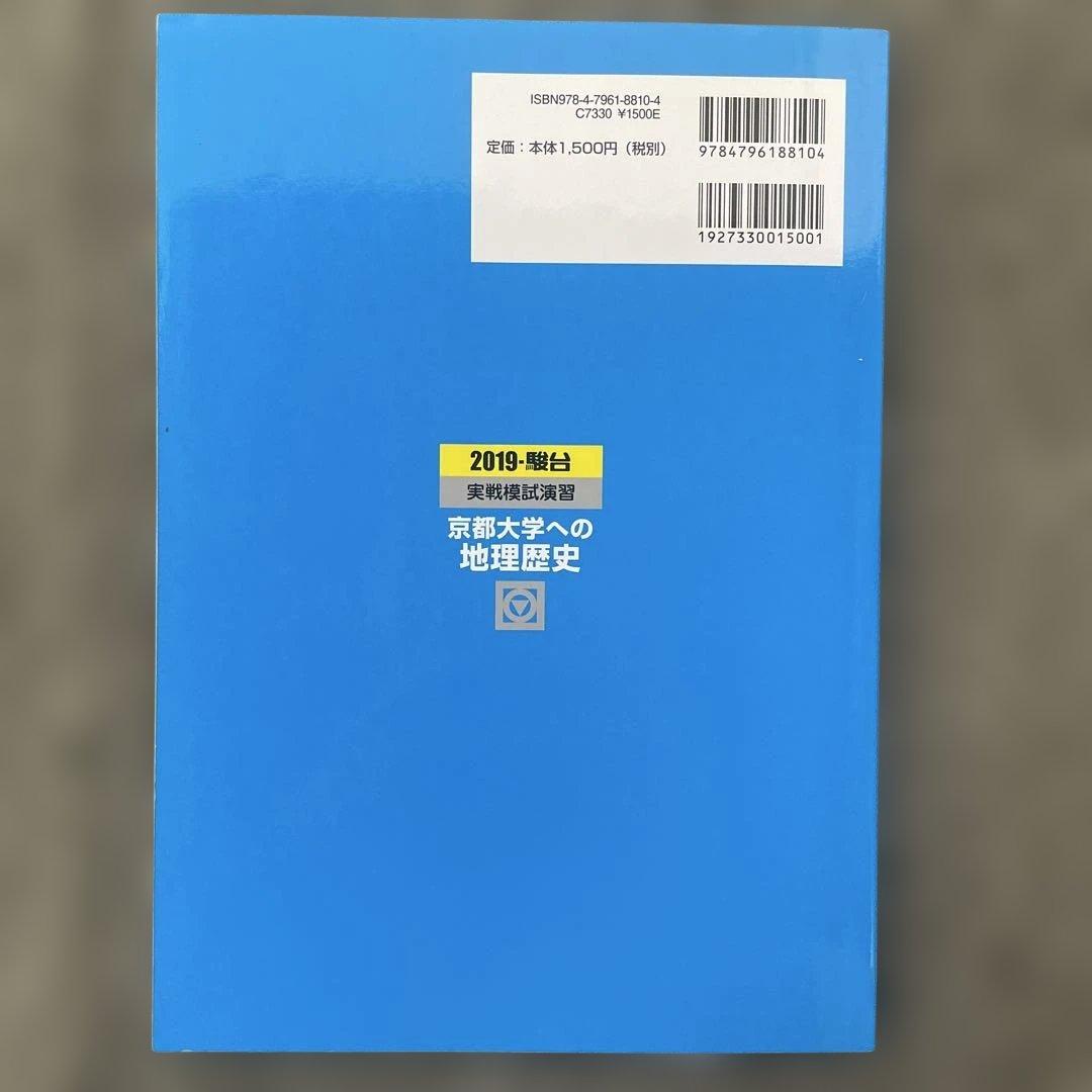 【即日発送】京都大学実戦模試演 地理歴史 25.22.19.16.13