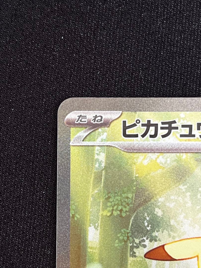 ピカチュウex　スタートデッキ100　sar ポケモンカード