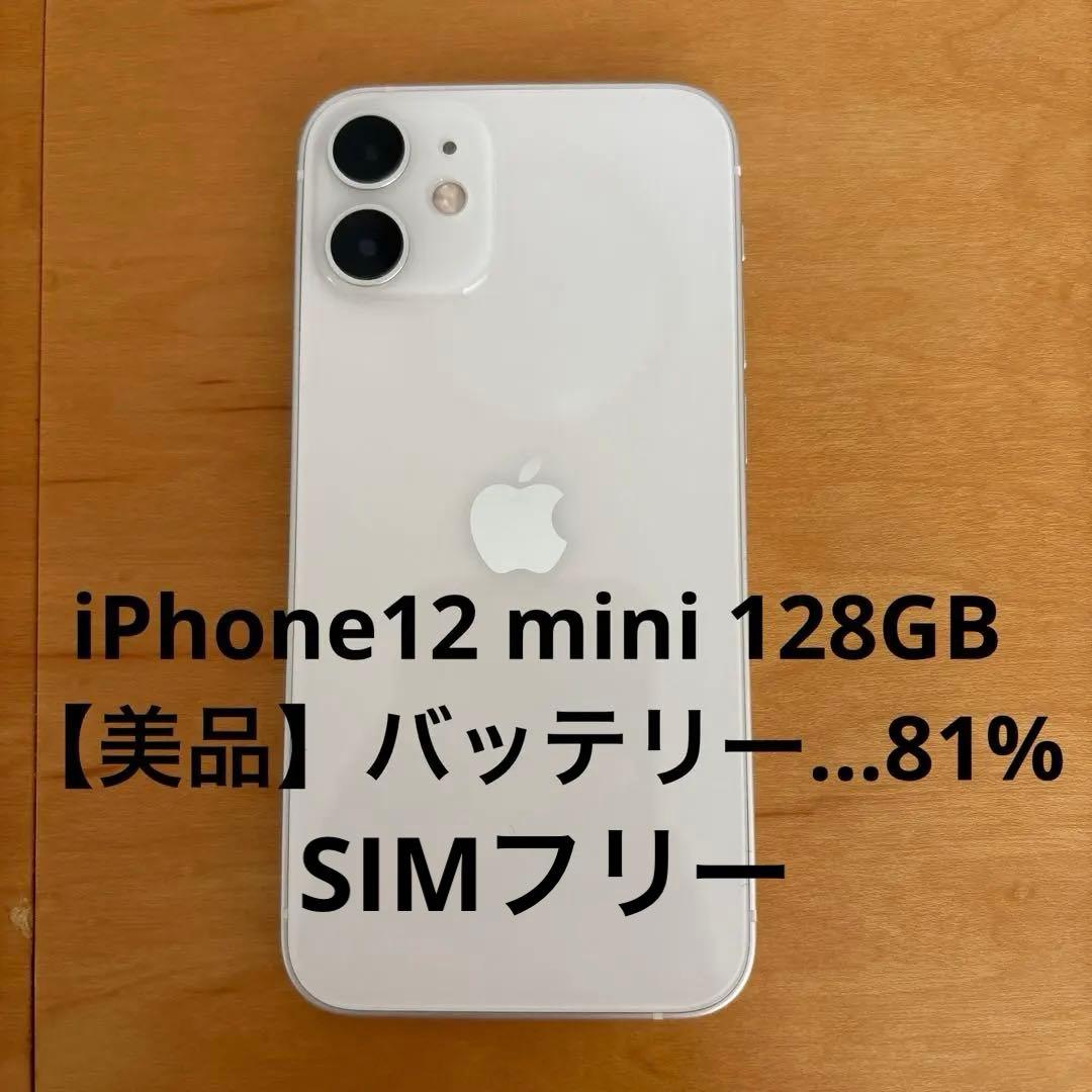 【美品】iPhone12 mini 128GB SIMフリー
