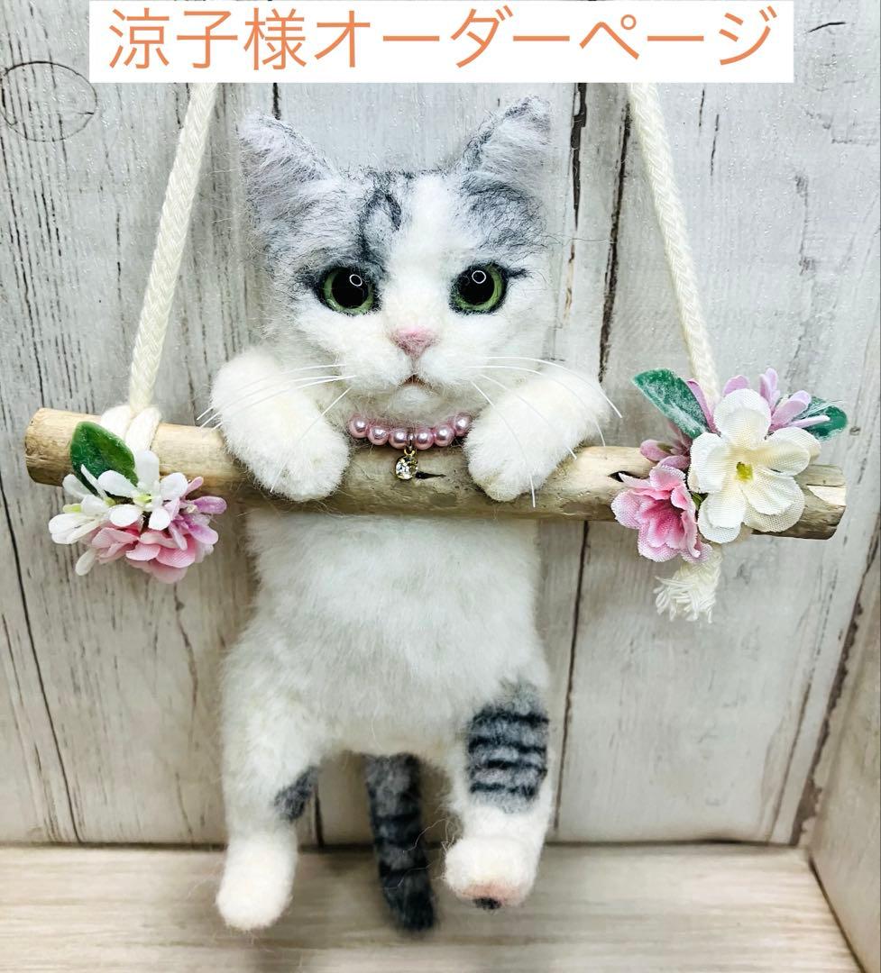 羊毛フェルト 猫 涼子ページ