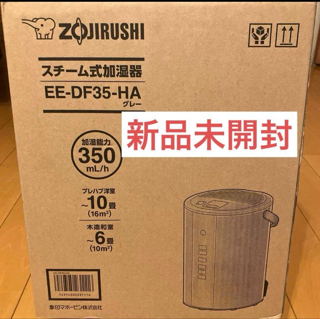 【未使用品】象印 スチーム式加湿器 EE-DF35-HA