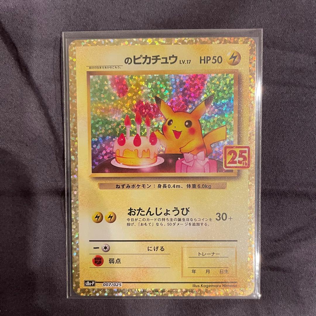 ポケモンカード 25th プロモ ピカチュウ　25周年　お誕生日