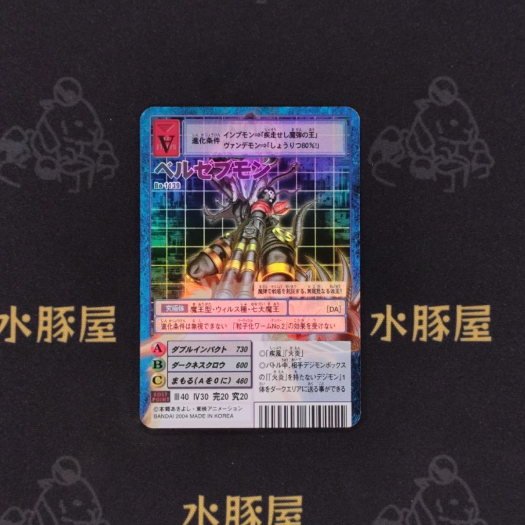 デジモンカード　旧　ベルゼブモン　Bo-1139