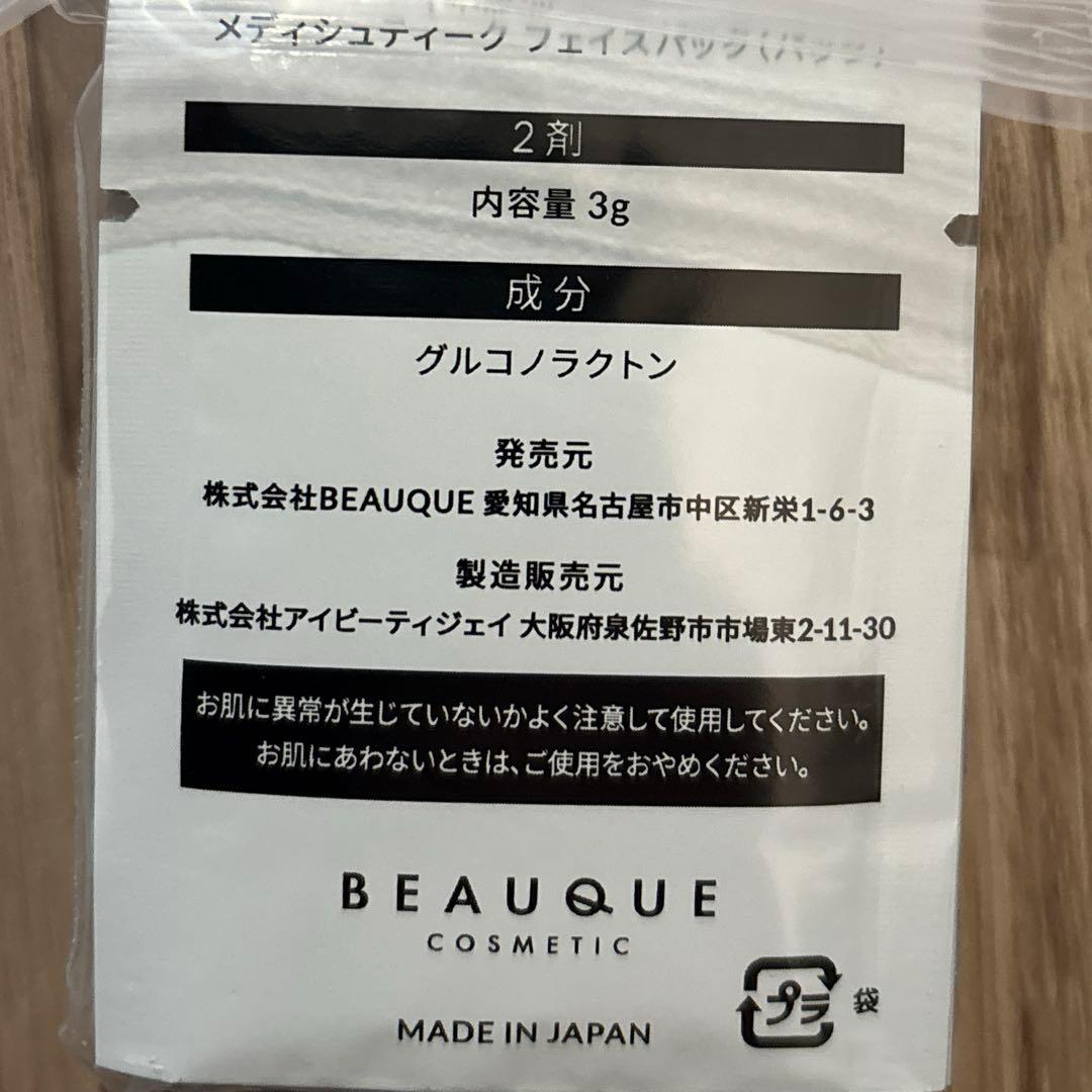 最安値メディシュティーク　リニューアル新品☆世界一の炭酸パック10包入り