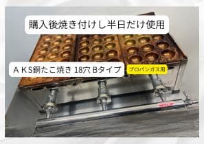 【値下げしました】AKS 銅たこ焼き器 18穴 Bタイプ ３連