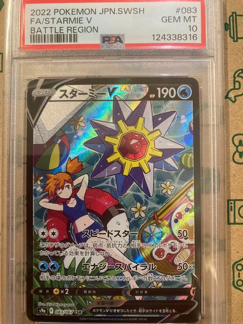 スターミーV CSR S9a バトルリージョン 083/067