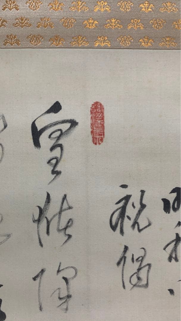 【専用】1934年昭和9年　円覚暁厳？　捺印あり在銘　書道掛け軸