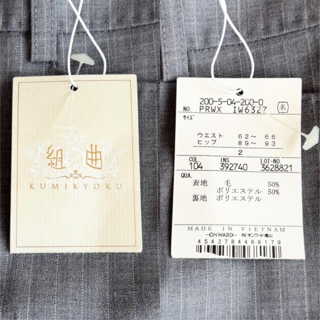 【新品未使用タグ付】 クミキョク パンツスーツ シングルジャケット ストライプ