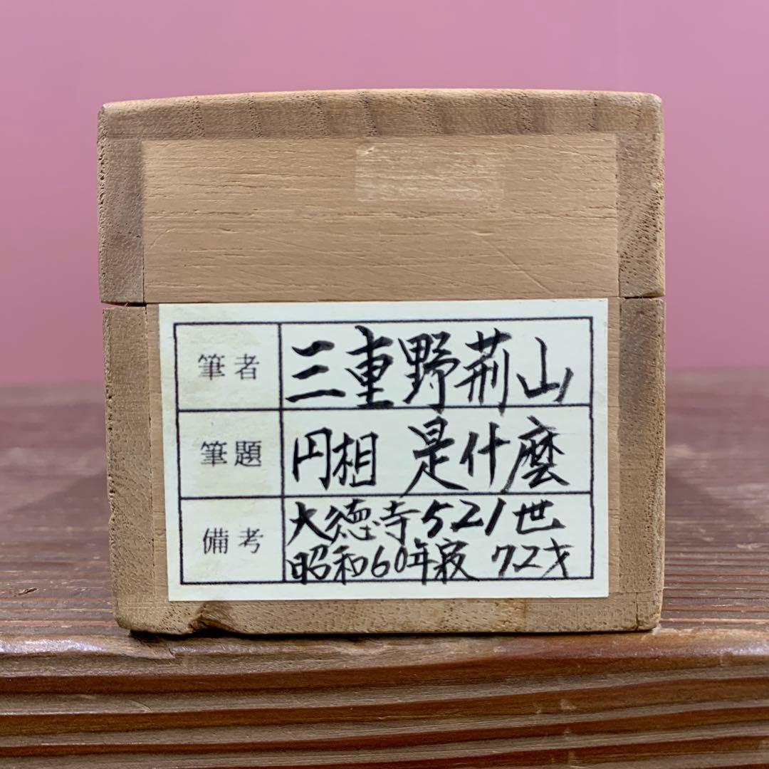 美品 掛け軸 大徳寺 三重野刑山作「円相 是什麽（これなんぞ）」共箱 茶掛