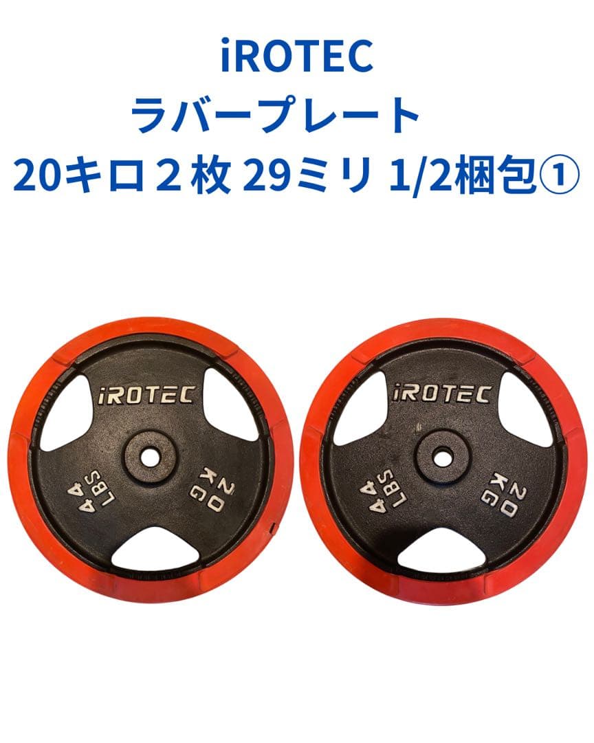 iROTEC 20kg ダンベルプレート ２枚 1/2梱包その①