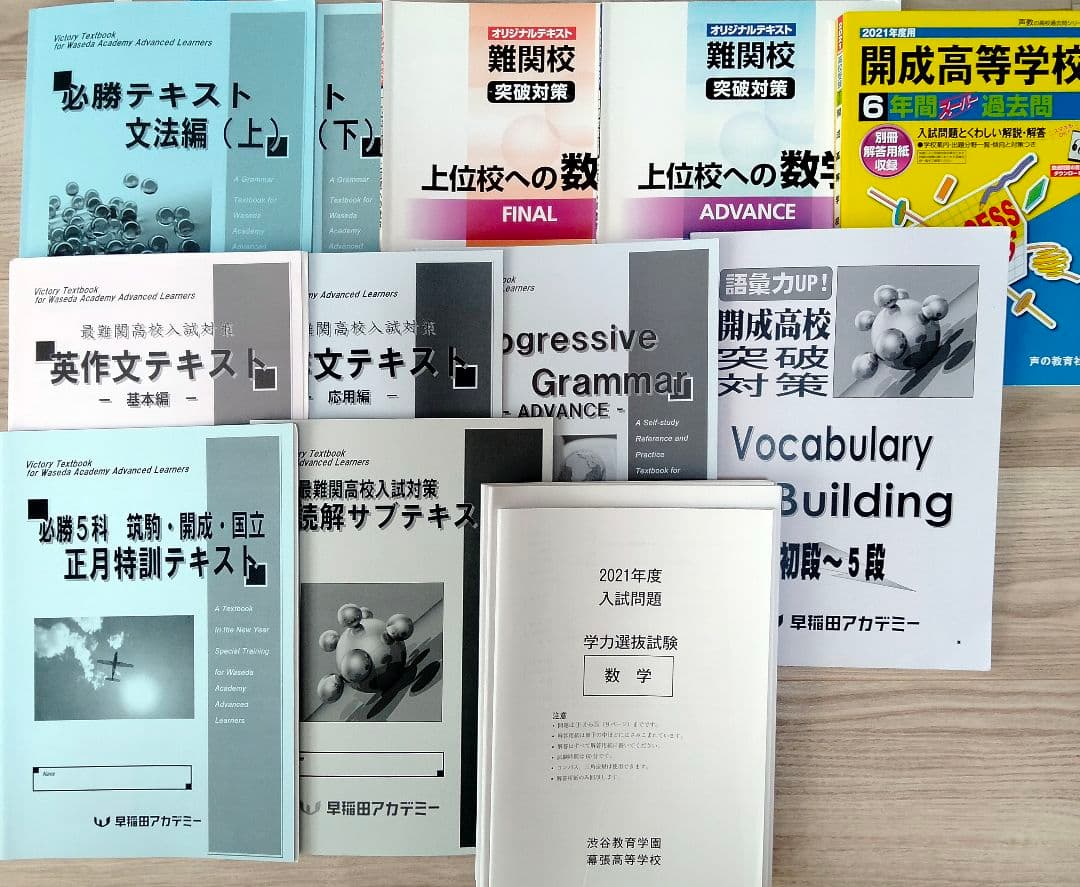 早稲田アカデミー 中3特訓クラス教材&開成高校過去問 まとめ売り 2021年度