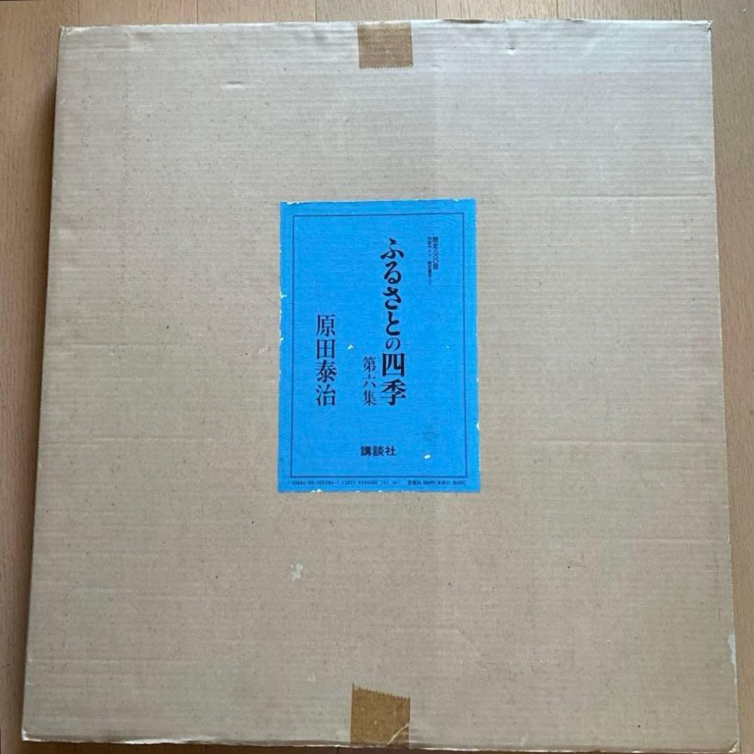 原田泰治「ふるさとの四季 第6集」リトグラフ 全4枚　額付　直筆サイン