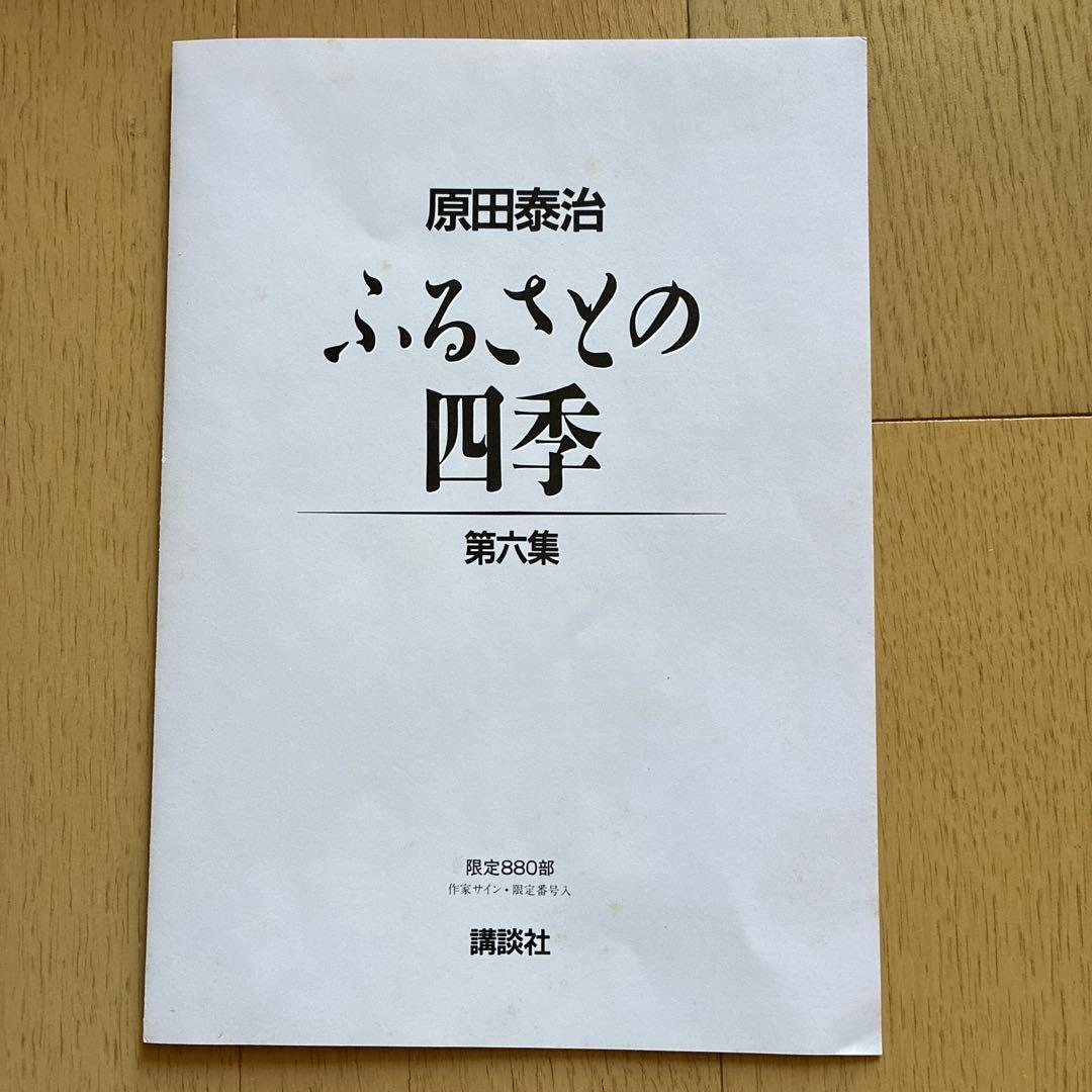 原田泰治「ふるさとの四季 第6集」リトグラフ 全4枚　額付　直筆サイン