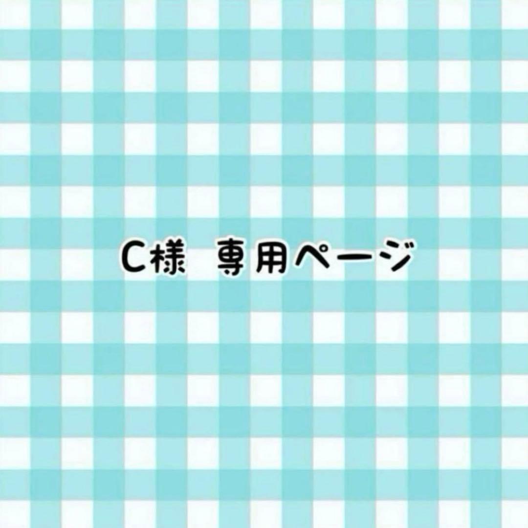 Cページ