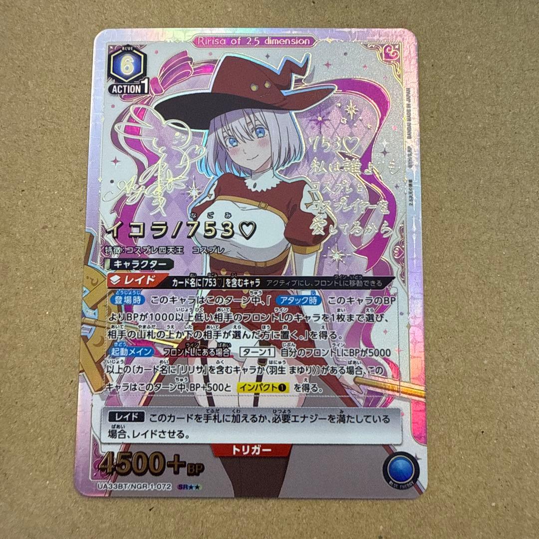 イコラ / 753 SR パラレル　★★