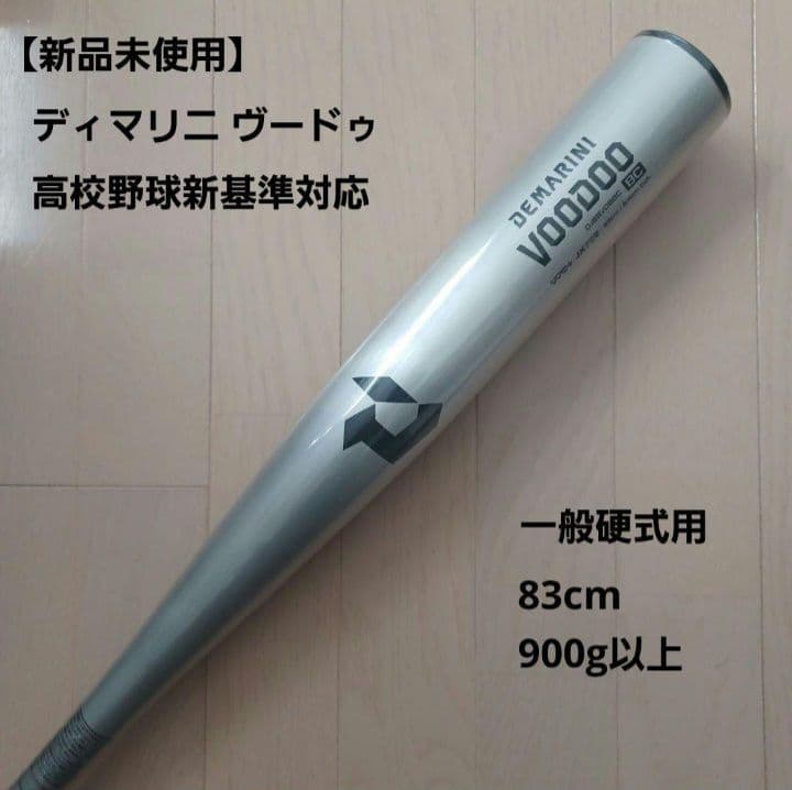 【新品未使用】一般硬式用金属バットディマリニ ヴードゥ高校野球新基準対