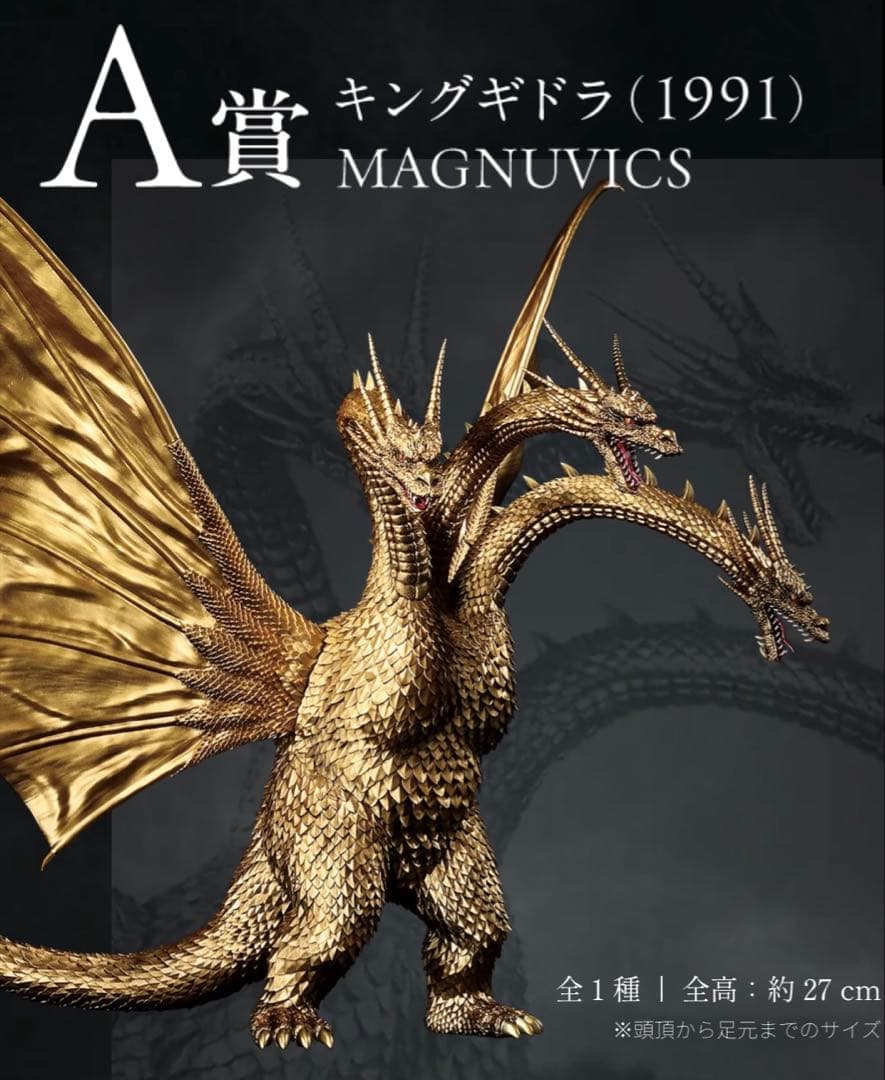 一番くじ　ゴジラVSキングギドラ　A賞キングギドラフィギュア