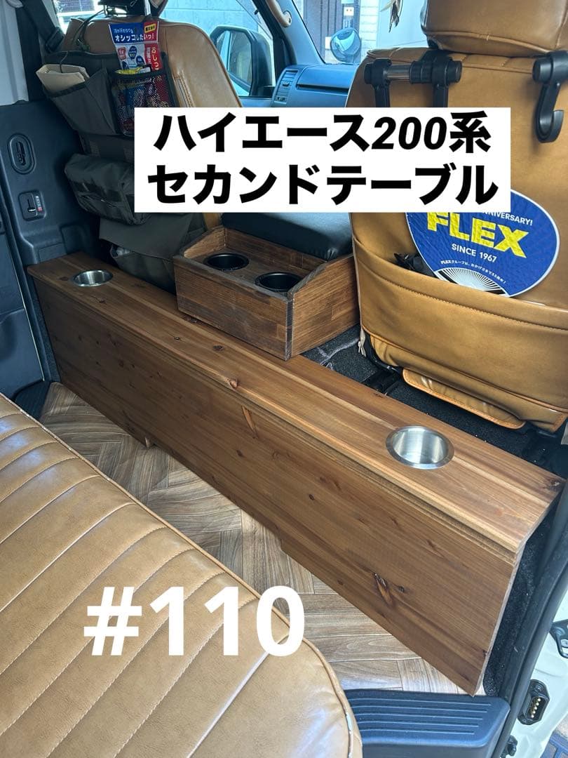 #110 ハイエース 200系 セカンドテーブル