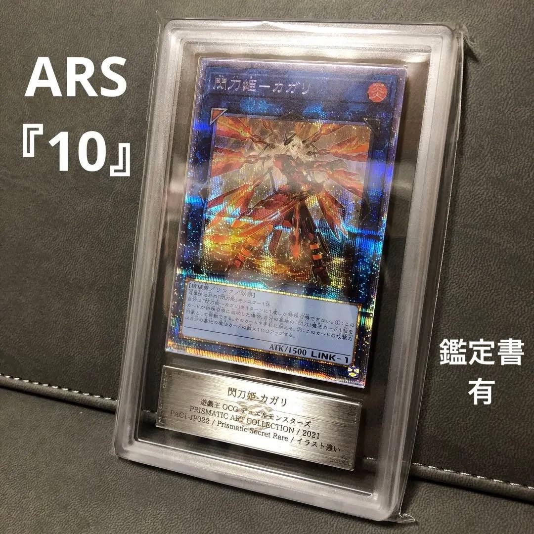 遊戯王 閃刀姫 カガリ プリシク 絵違い ARS ARS10