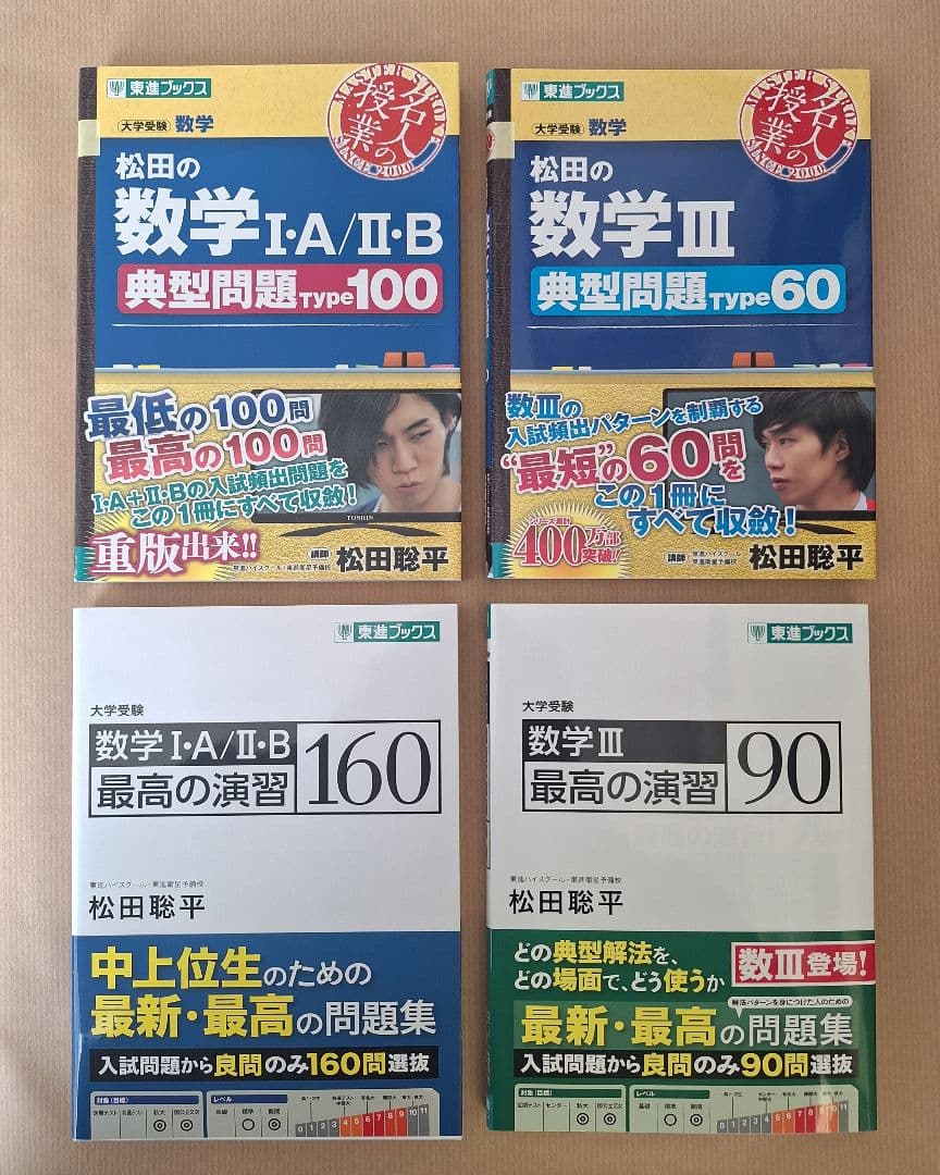 【絶版・新品・未使用】松田の数学典型問題Type・最高の演習（４冊セット）