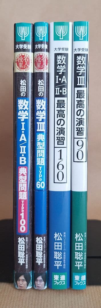 【絶版・新品・未使用】松田の数学典型問題Type・最高の演習（４冊セット）