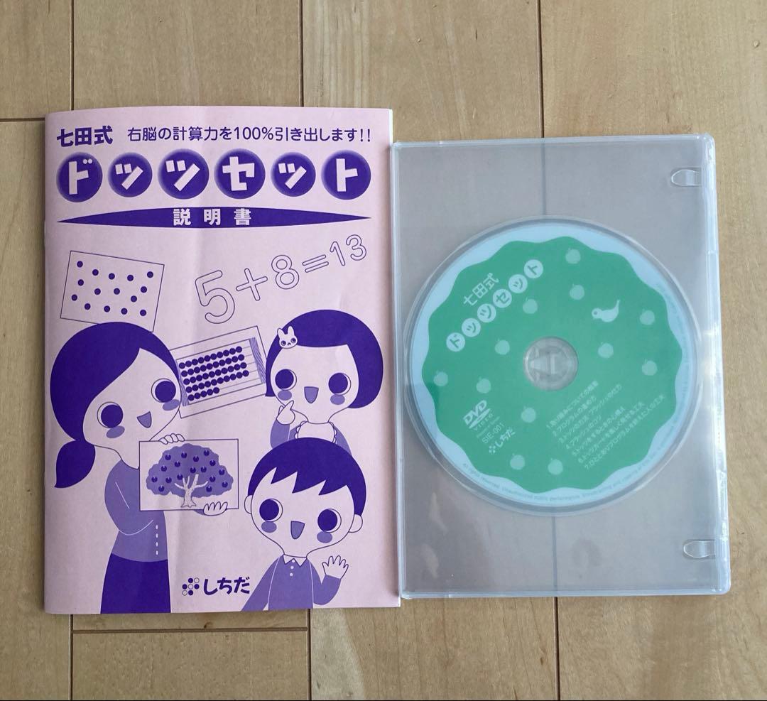 七田式　ドッツセット　右脳の計算力を100%引き出します‼︎