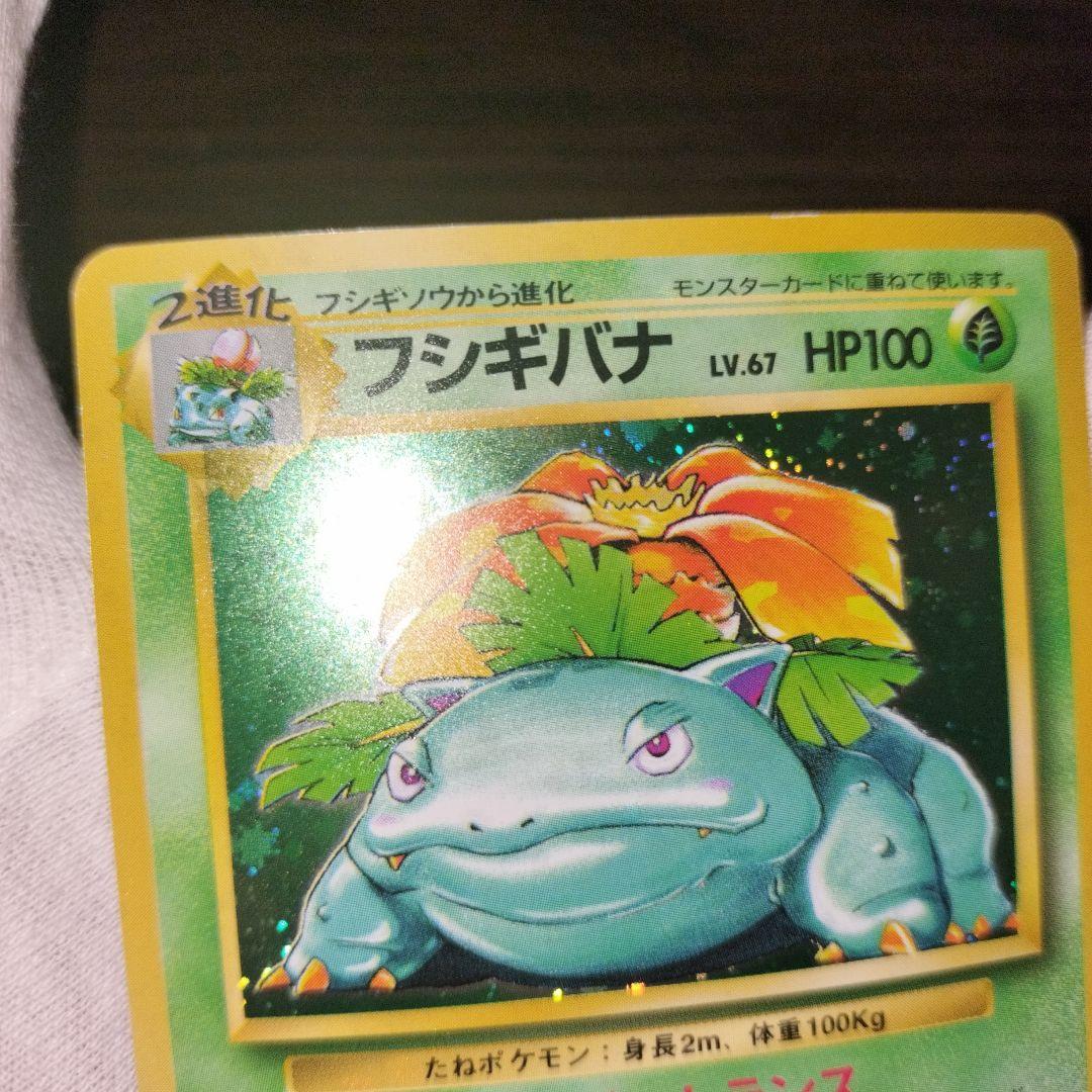 ポケモンカード 旧裏 フシギバナ