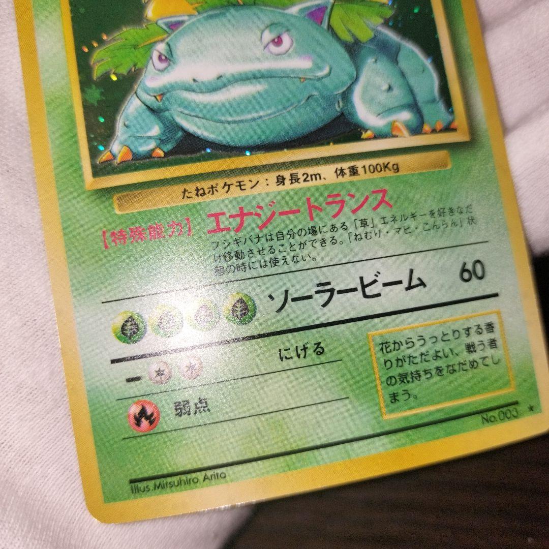 ポケモンカード 旧裏 フシギバナ