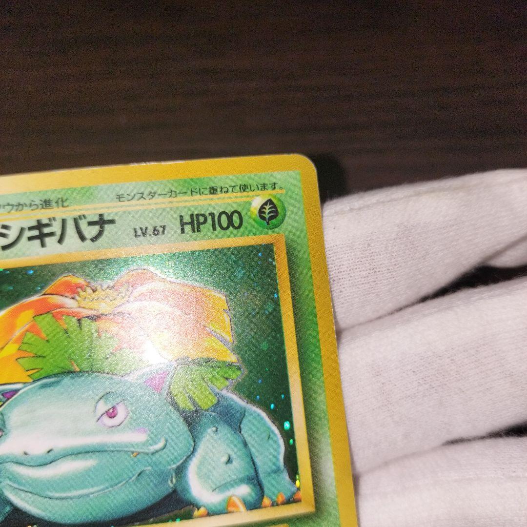 ポケモンカード 旧裏 フシギバナ