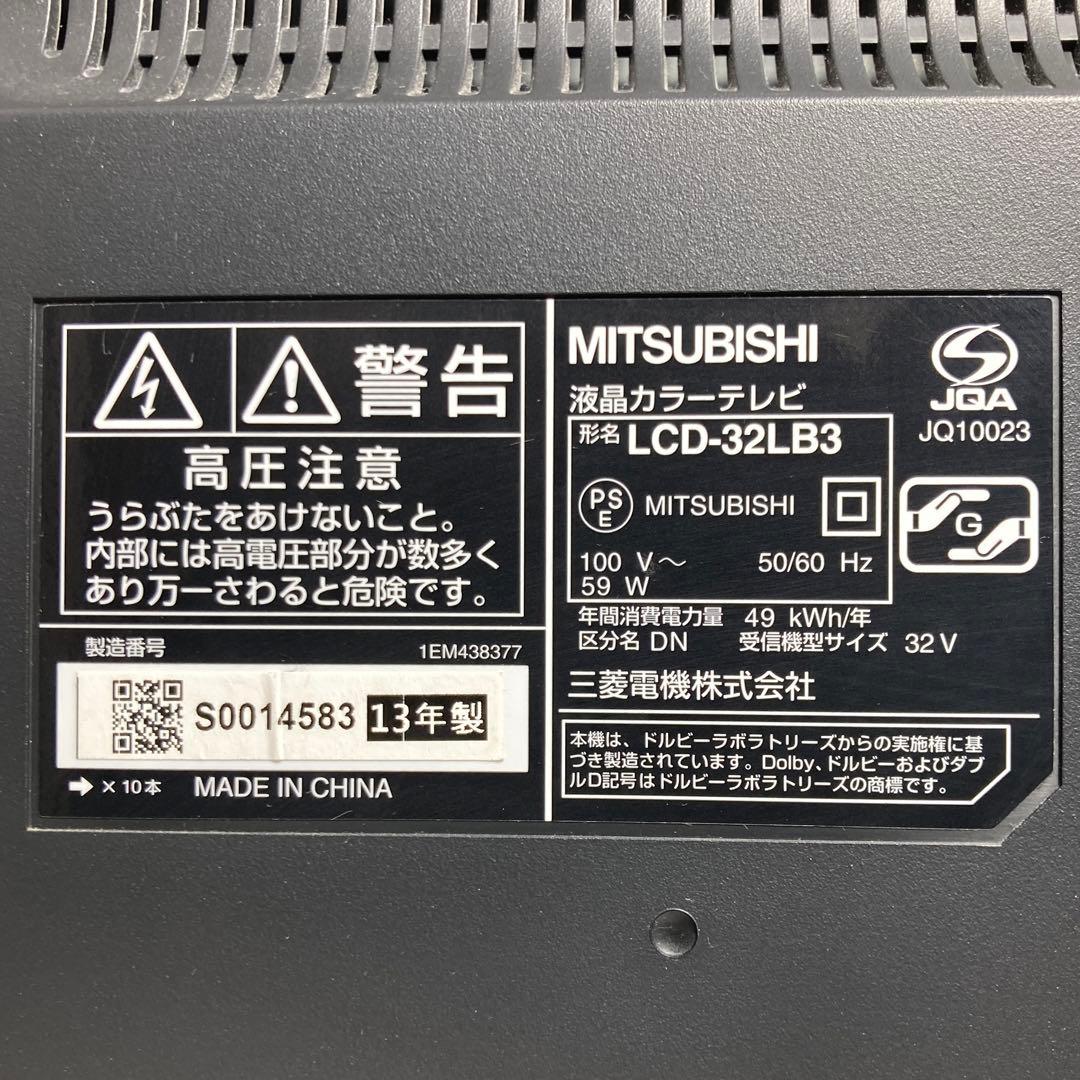 極美品 三菱電機 32インチ液晶テレビ LCD-32LB3 2013年製