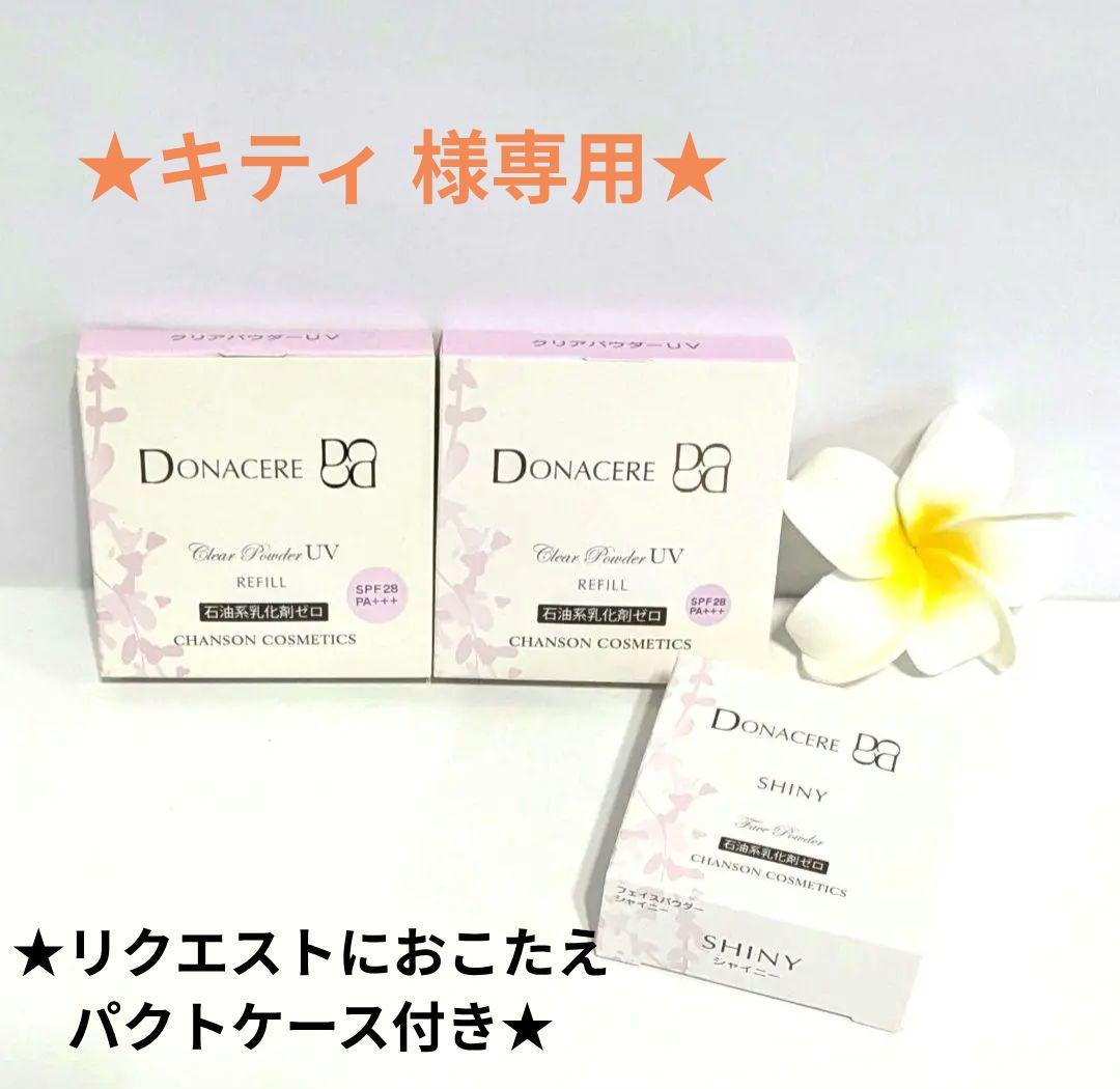 ドナチェーレクリアパウダーUV《新品》シャンソン化粧品