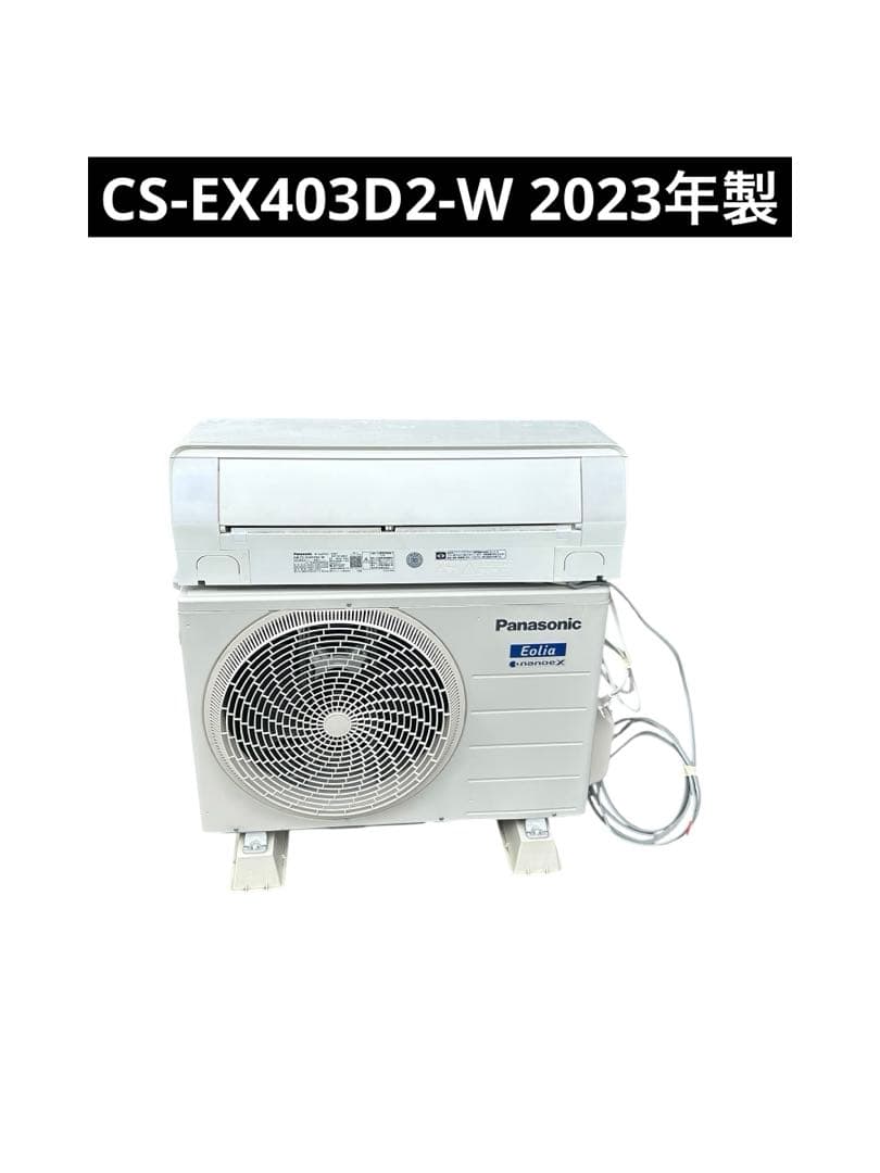 ▽Panasonic ルームエアコンCS-EX403D2-W 2023年製