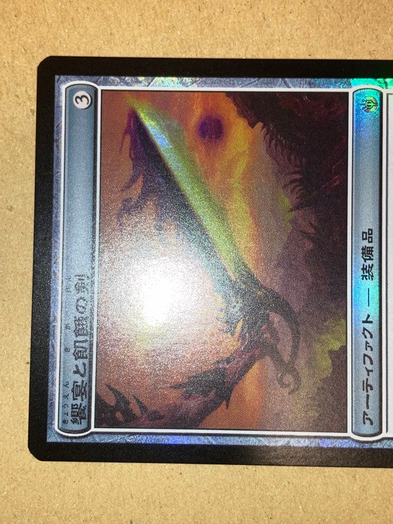 MTG MBS 饗宴と飢餓の剣 日本語 Foil 1枚