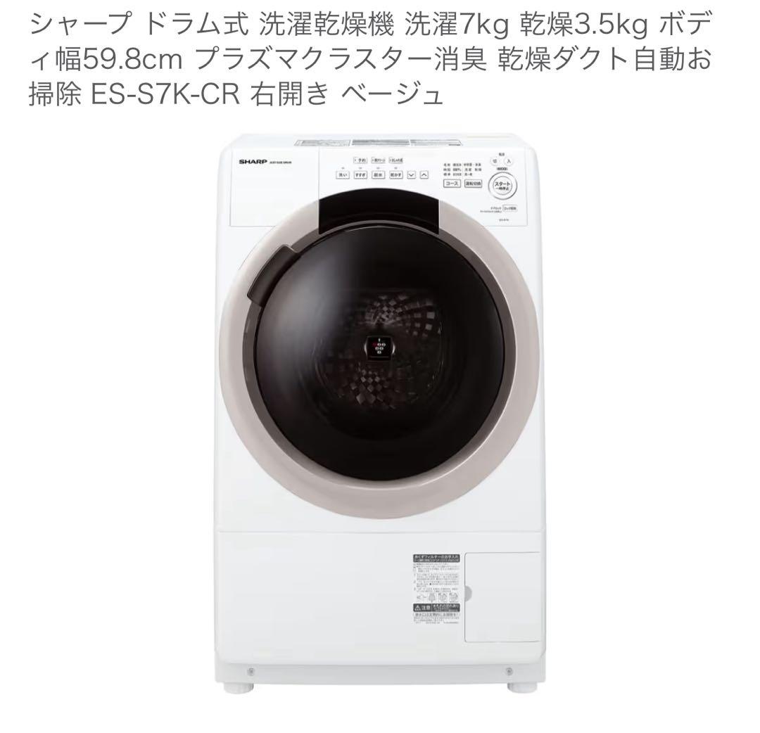 SHARP ドラム式洗濯機 ES-S7K-CR 7kg乾燥3kg