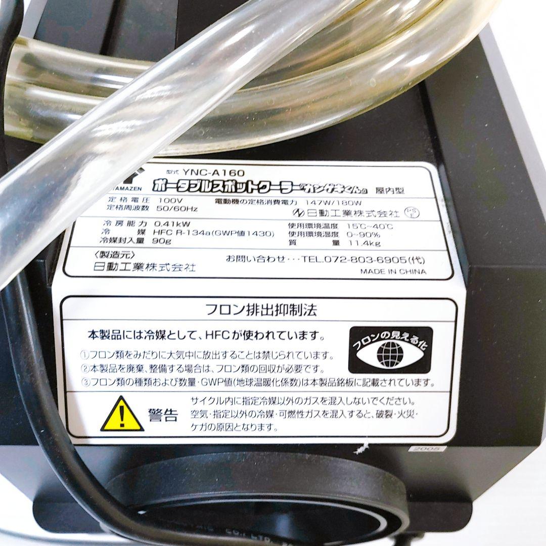 YAMAZEN ポータブルスポットクーラー YNC-A160