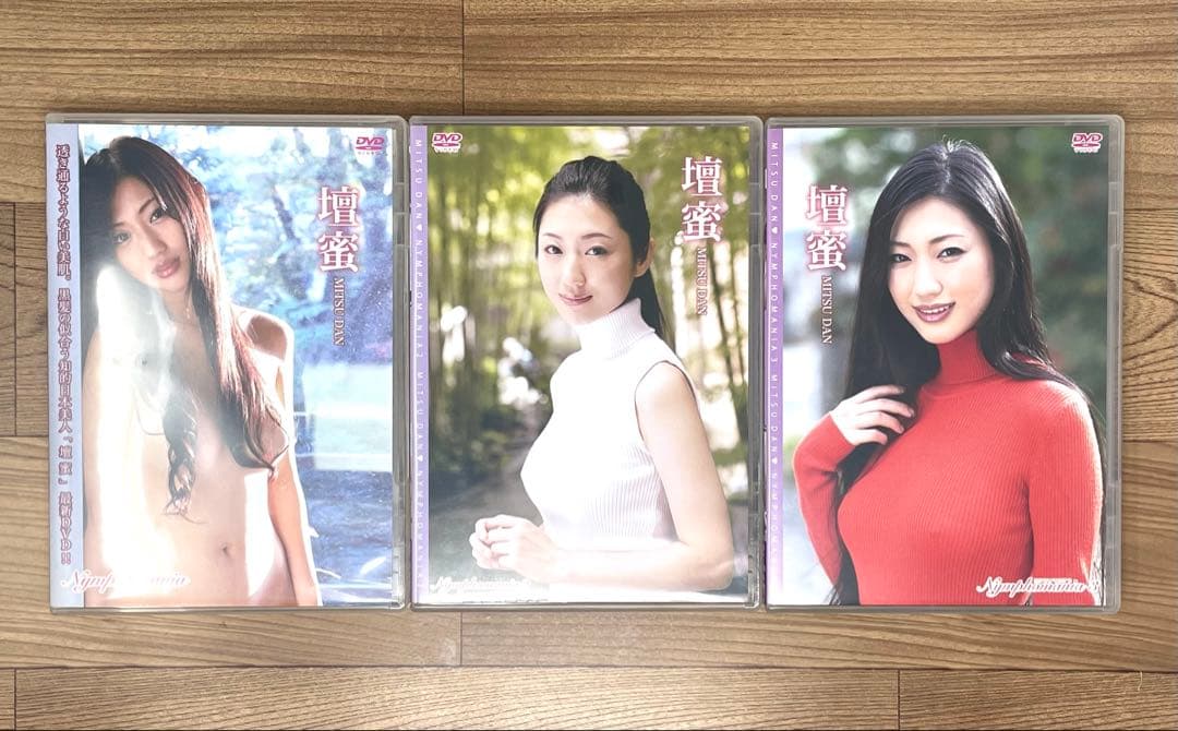 壇蜜 MITSU DAN ニンフォマニア 1,2,3 3本セット