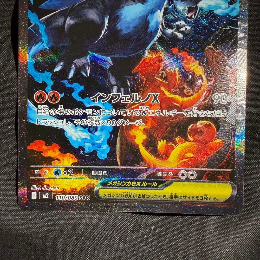 メガリザードン x ex SAR 110/080 インフェルノX