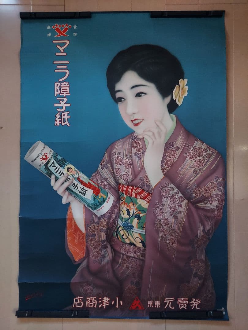 ★戦前ポスター『マニラ障子紙 美人 レトロ広告』当時物/サイズ約90.5×61㎝