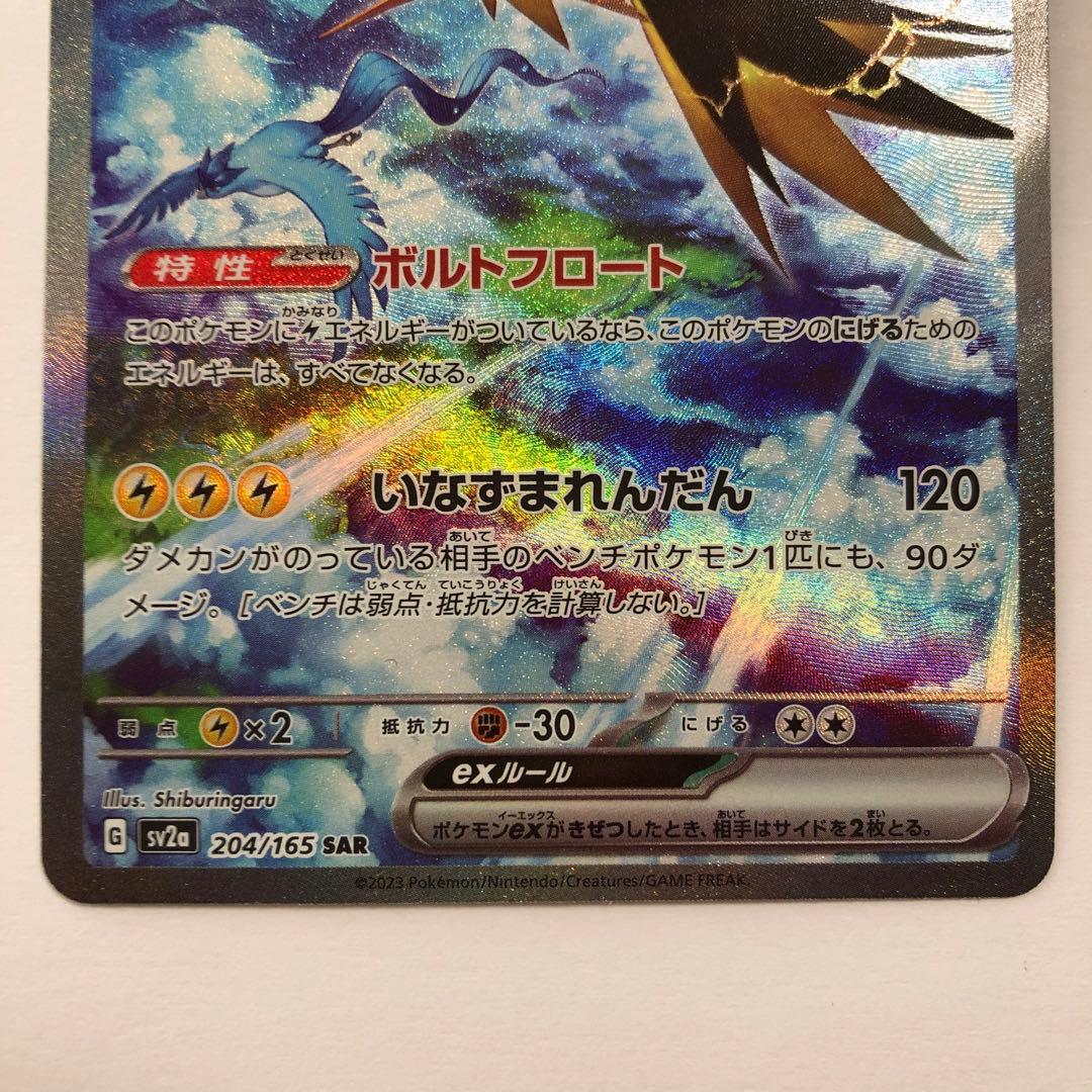 ばーばりー　サンダーexSAR SV2aポケモンカー151 204/165