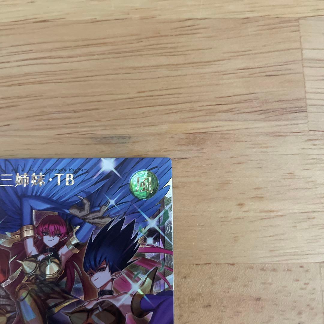 ハーピィ三姉妹TB ORR 最安値