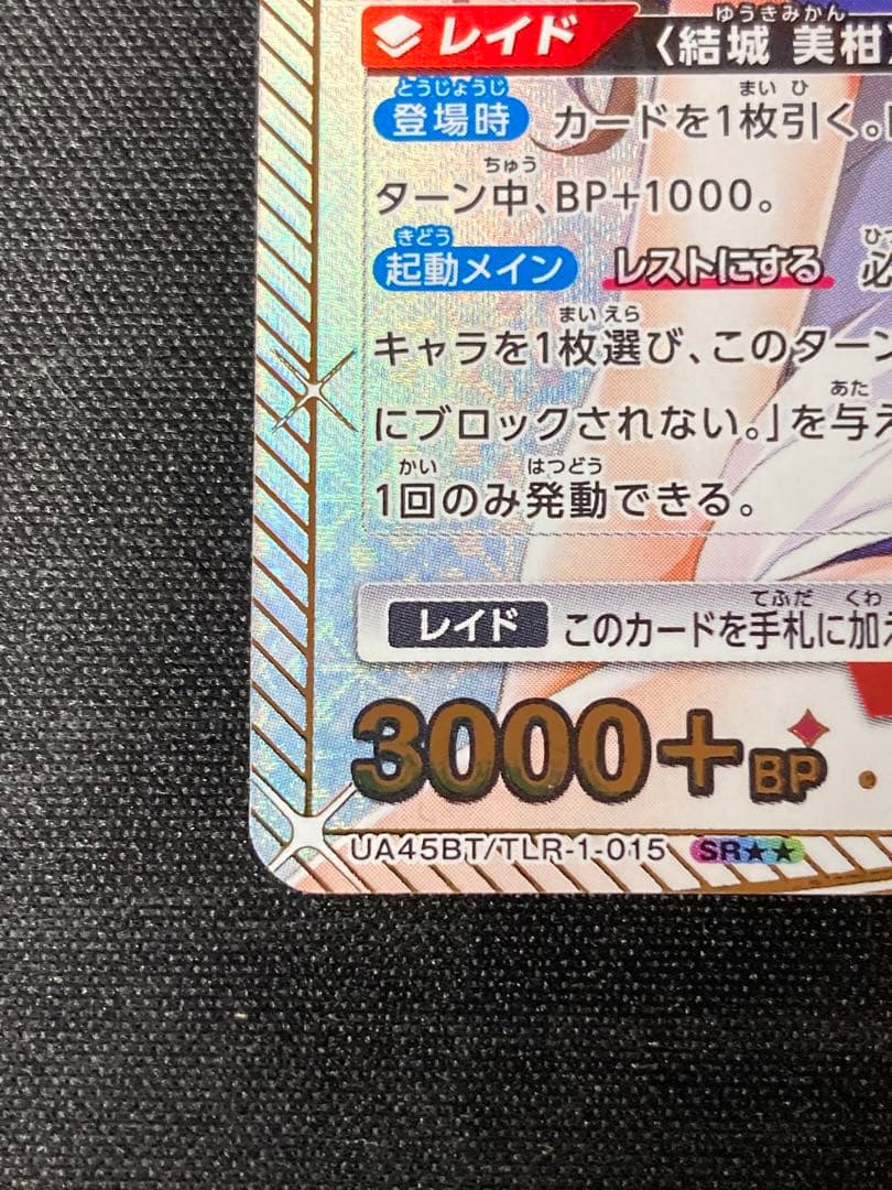 ユニオンアリーナ 結城美柑 SR 星2 ★2 サイン ユニアリ ToLOVEる